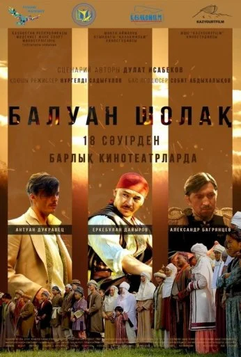 Балуан Шолак (2019) онлайн бесплатно